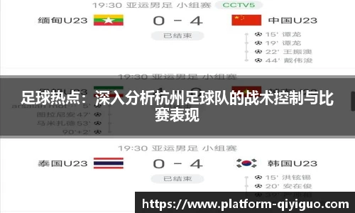 足球热点：深入分析杭州足球队的战术控制与比赛表现