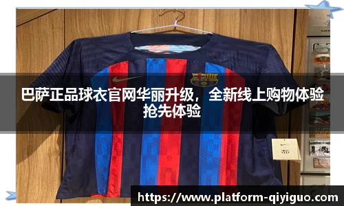 巴萨正品球衣官网华丽升级，全新线上购物体验抢先体验