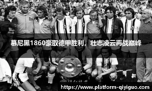 慕尼黑1860豪取德甲胜利，壮志凌云再战巅峰