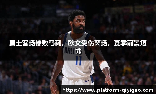 勇士客场惨败马刺，欧文受伤离场，赛季前景堪忧