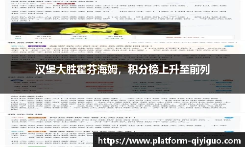 汉堡大胜霍芬海姆，积分榜上升至前列