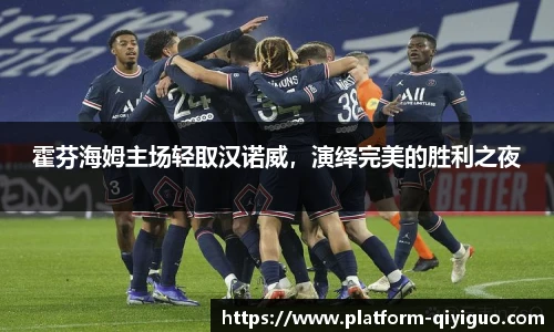 霍芬海姆主场轻取汉诺威，演绎完美的胜利之夜