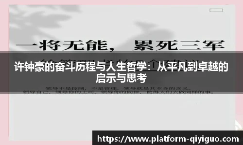 许钟豪的奋斗历程与人生哲学：从平凡到卓越的启示与思考