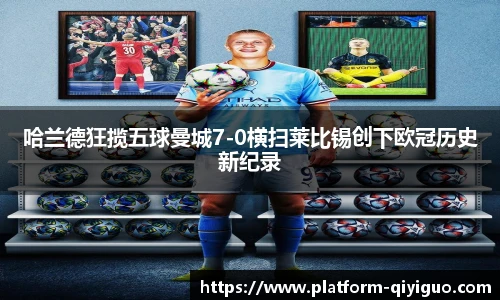 哈兰德狂揽五球曼城7-0横扫莱比锡创下欧冠历史新纪录