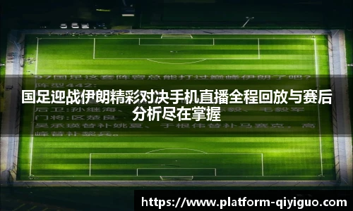 国足迎战伊朗精彩对决手机直播全程回放与赛后分析尽在掌握