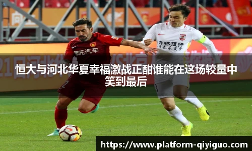 恒大与河北华夏幸福激战正酣谁能在这场较量中笑到最后
