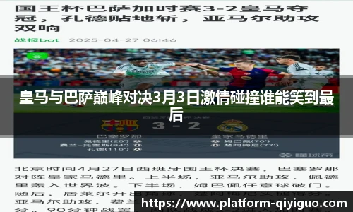 皇马与巴萨巅峰对决3月3日激情碰撞谁能笑到最后