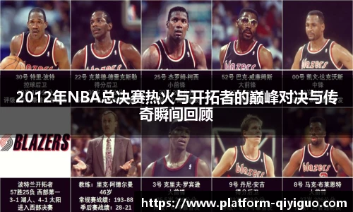 2012年NBA总决赛热火与开拓者的巅峰对决与传奇瞬间回顾