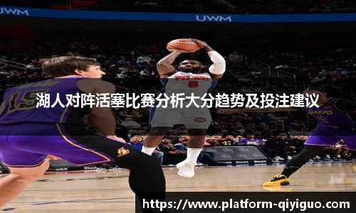 湖人对阵活塞比赛分析大分趋势及投注建议