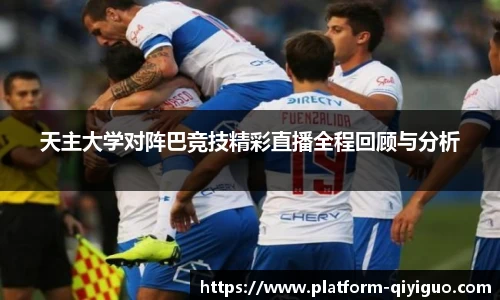 天主大学对阵巴竞技精彩直播全程回顾与分析