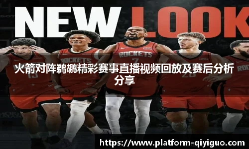火箭对阵鹈鹕精彩赛事直播视频回放及赛后分析分享