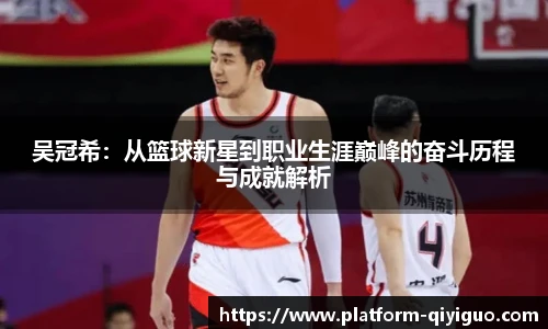 吴冠希：从篮球新星到职业生涯巅峰的奋斗历程与成就解析